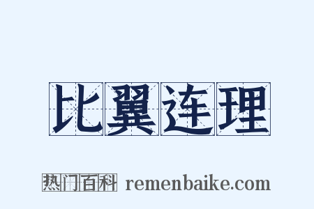 比翼连理是什么意思的图片